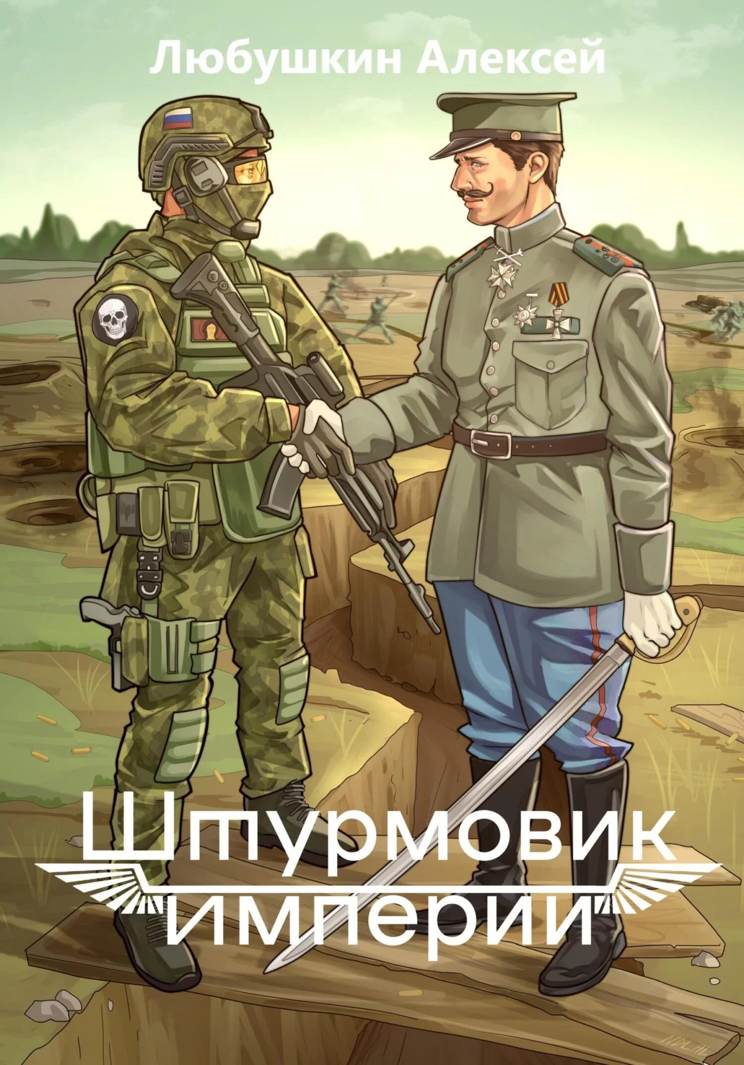 Штурмовик 1. Штурмовик Империи - Алексей Любушкин