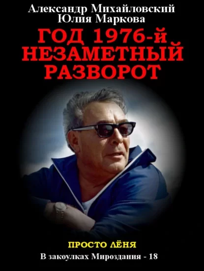 В закоулках Мироздания 18. Год 1976. Незаметный разворот - Александр Михайловский, Юлия Маркова
