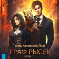 Граф Рысев. Книга 2 - Алекс Ключевской