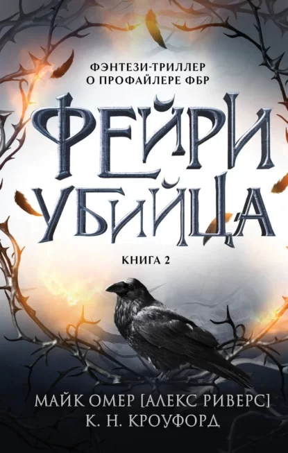 Тёмная фейри из ФБР 2. Фейри-убийца - Майк Омер, К. Н. Кроуфорд