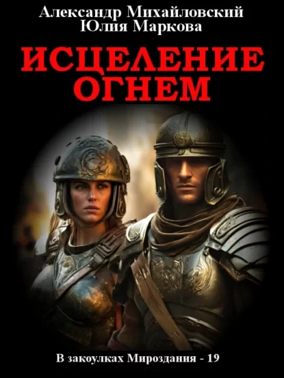 В закоулках Мироздания 19. Исцеление огнем - Александр Михайловский, Юлия Маркова