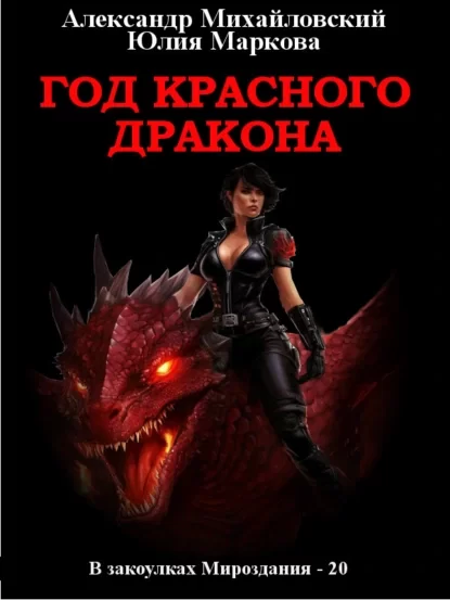 В закоулках Мироздания 20. Год Красного Дракона - Александр Михайловский, Юлия Маркова