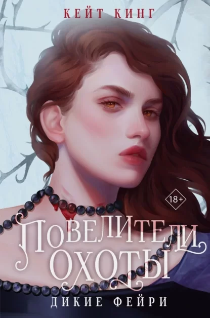 Дикие и прекрасные фейри 1. Повелители охоты - Кейт Кинг