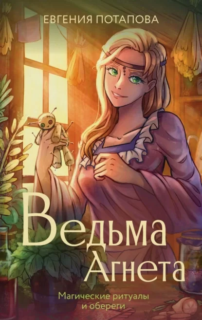 Ведьма Агнета 4. Магические ритуалы и обереги - Евгения Потапова