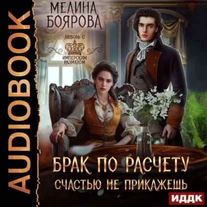 Талисман для князя 8. Брак по расчету. Счастью не прикажешь -  Мелина Боярова