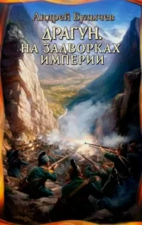 Драгун 4. На задворках империи - Андрей Булычев