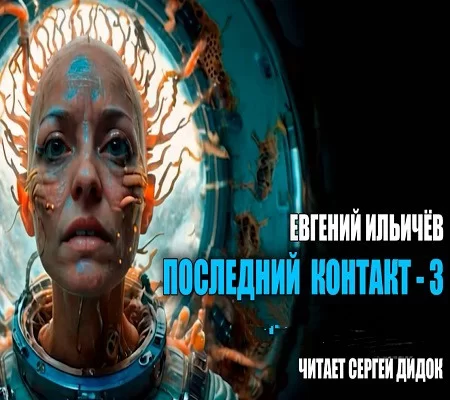 Последний контакт 3 - Евгений Ильичёв