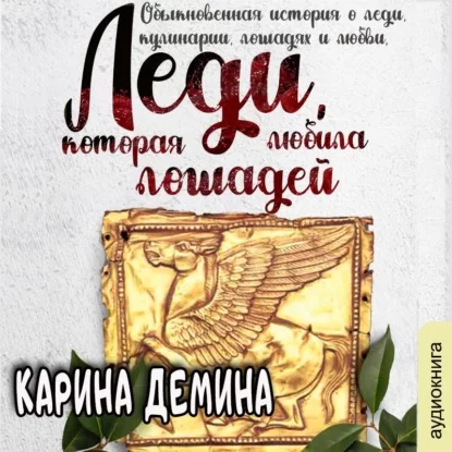 Леди, которая любила... 2, Леди, которая любила лошадей - Карина Демина