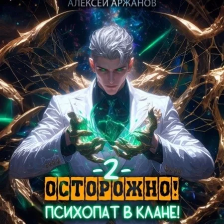 Магическая психотерапия. Осторожно! Психопат в клане! Том 2 - Алексей Аржанов