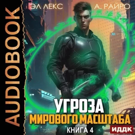 Угроза мирового масштаба. Книга 4 - А. Райро, Эл Лекс