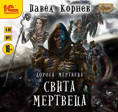 Дорогой мертвеца 3. Свита Мертвеца - Павел Корнев