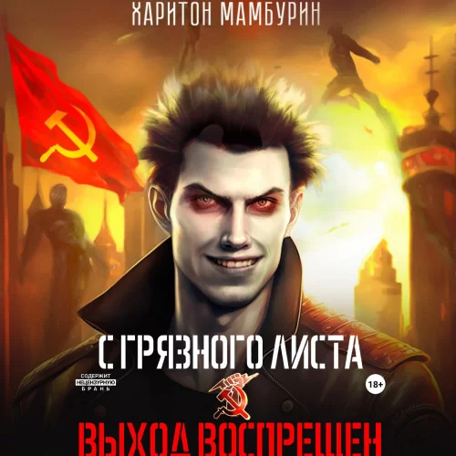 С грязного листа 1, Выход воспрещен - Харитон Мамбурин