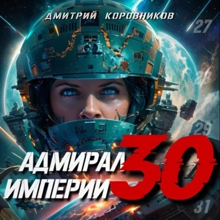 Адмирал Империи. Книга 30 -  Дмитрий Коровников