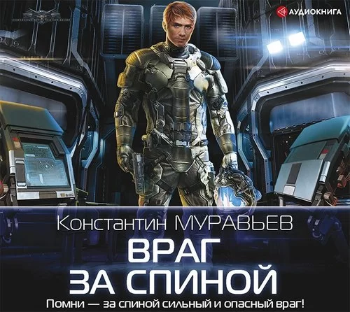 Перешагнуть пропасть 4. Враг за спиной - Константин Муравьёв
