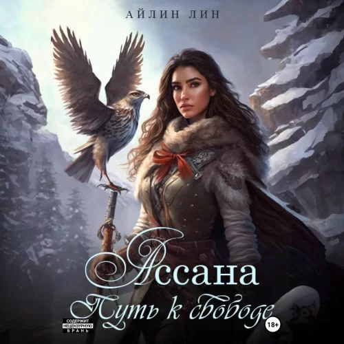 Мир Ассаны 2. Ассана. Путь к свободе - Айлин Лин