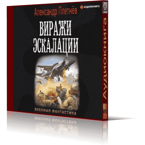 Проект «Орлан» 5. Виражи эскалации - Александр Плетнёв
