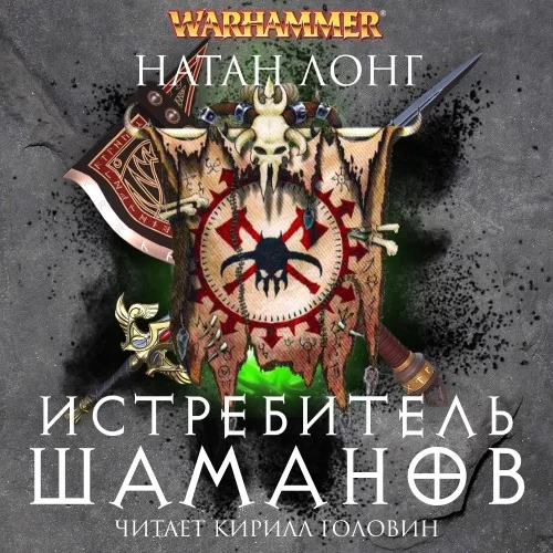 Готрек и Феликс 11. Истребитель Шаманов - Натан Лонг
