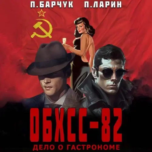 ОБХСС-82 2. Дело о гастрономе - Павел Барчук, Павел Ларин