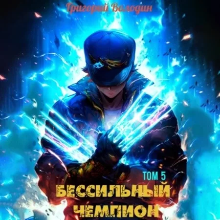 Гроза ада. БЕСсильный чемпион. Том 5 - Григорий Володин