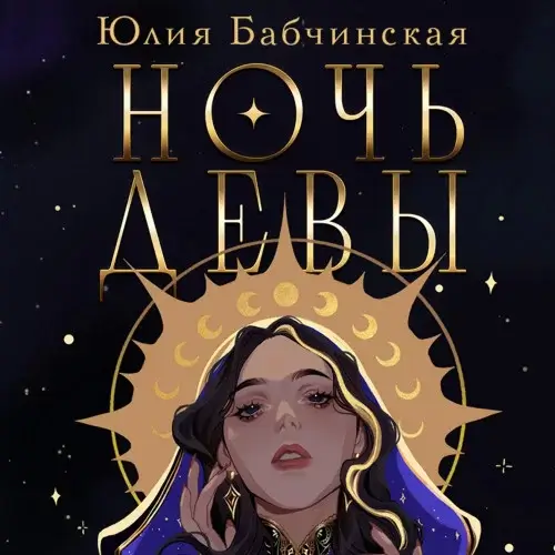 Магиваррия 1. Ночь девы - Юлия Бабчинская