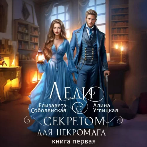 Школа в наследство для попаданки. Леди с секретом для некромага. Книга 1 - Алина Углицкая , Елизавета Соболянская