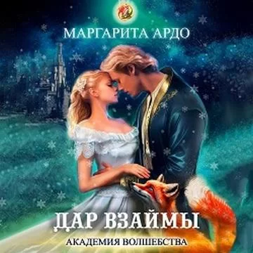 Академия волшебства 3. Дар взаймы - Маргарита Ардо