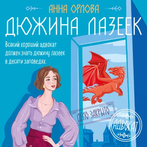 Защитная магия 1. Анна Орлова.  Дюжина лазеек - Анна Орлова
