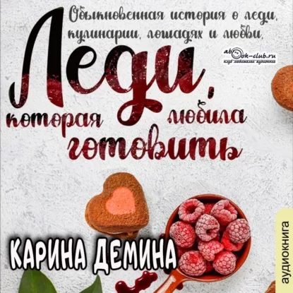 Леди, которая любила... 1. Леди, которая любила готовить - Карина Демина