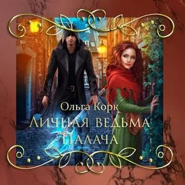 Сольган 1. Личная ведьма Палача - Ольга Корк