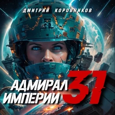 Адмирал Империи. Книга 31 - Дмитрий Коровников