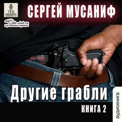 Другие грабли. Книга 2 - Сергей Мусаниф