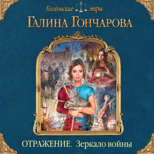 Отражение 3. Зеркало войны - Галина Гончарова