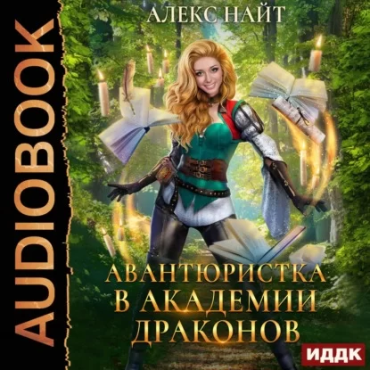 Академия Драконов, или Девушки с секретом 1.  Авантюристка в Академии Драконов - Алекс Найт