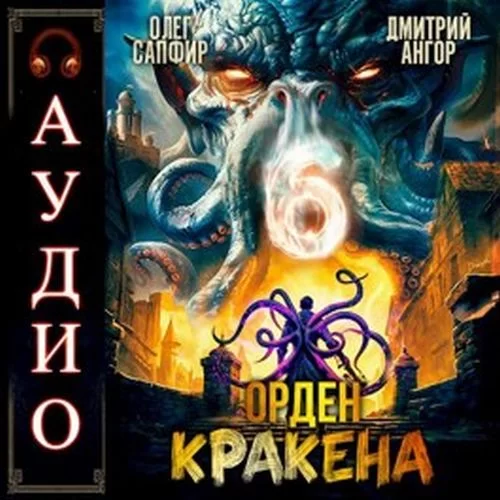 Орден Кракена. Книга 6 - Олег Сапфир, Дмитрий Ангор