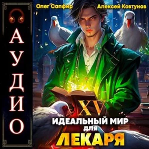 Идеальный мир для Лекаря. Книга 15 - Олег Сапфир, Алексей Ковтунов