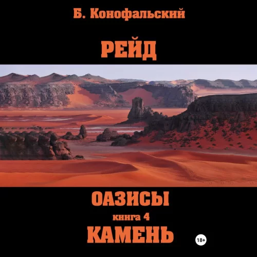 Рейд 8. Оазисы. Камень - Борис Конофальский