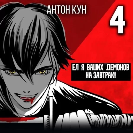 Ел я ваших демонов на завтрак! Том 4 - Антон Кун