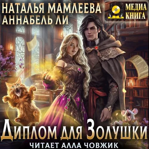 ЧП в академии 1. Диплом для Золушки -  Наталья Мамлеева, Аннабель Ли