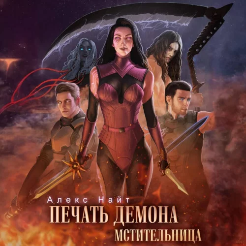 Печать Демона 7. Мстительница - Алекс Найт