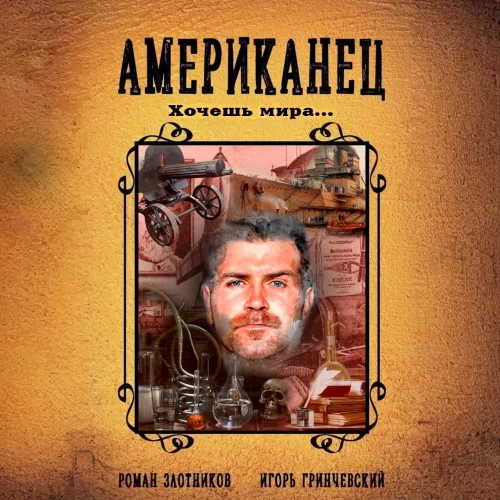 Американец 5. Хочешь мира… - Роман Злотников, Игорь Гринчевский