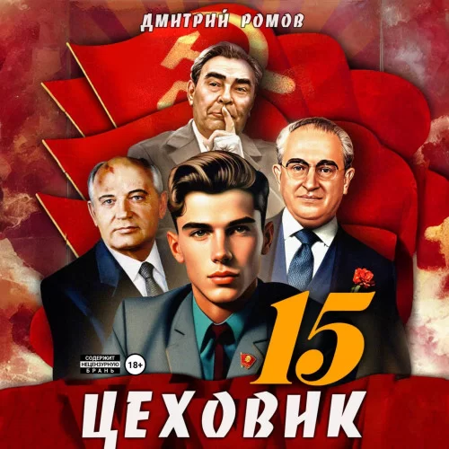 Цеховик 15. Надо – значит надо! - Дмитрий Ромов