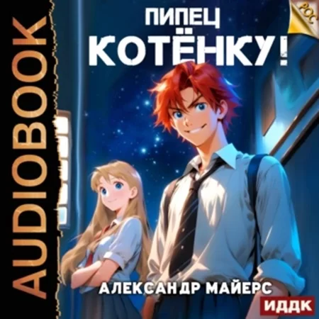 РОС 1. Пипец Котёнку! - Александр Майерс
