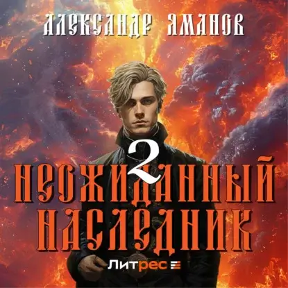 Царь Иоанн Кровавый 2. Неожиданный наследник - Александр Яманов