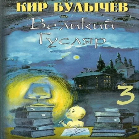 Великий Гусляр. Том 3 - Кир Булычев