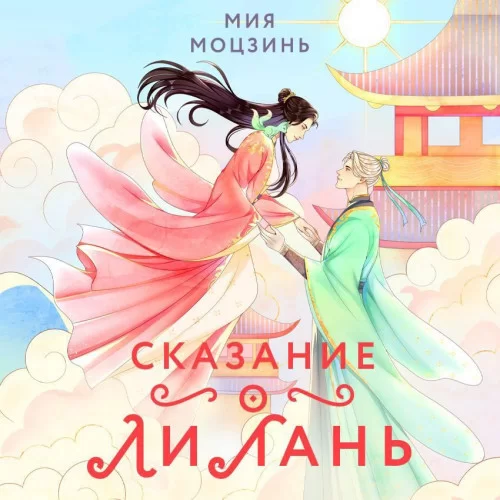 Сказание о Ли Лань - Мия Моцзинь