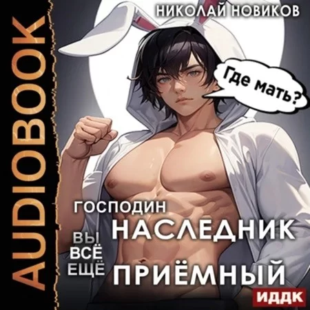 У некроманта мать мертва 2. Господин наследник, вы всё ещё приёмный - Николай Новиков