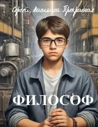 Философ - Сергей Щербаков