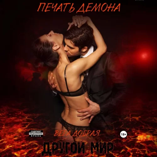 Другой мир 4. Печать демона - Вера Добрая
