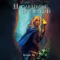 Наследница призраков - Агата Лу