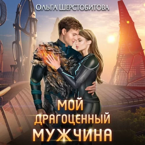 Ариаты 8. Мой драгоценный мужчина - Ольга Шерстобитова